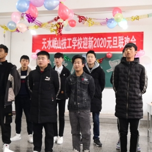 天水岷山技工學(xué)校舉辦迎新年聯(lián)歡會(huì)