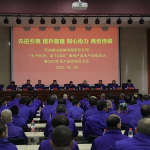 公司舉行“大干90天，拿下3300”氧槍 產(chǎn)品生產(chǎn)會(huì)戰(zhàn)慶功暨2022年 生產(chǎn)經(jīng)營(yíng)動(dòng)員大會(huì)