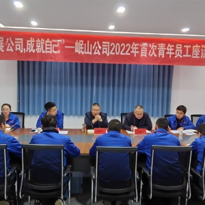 發(fā)展公司 成就自己 ——公司召開(kāi)首次青年員工座談會(huì)