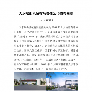 天水岷山機(jī)械有限責(zé)任公司招聘簡章