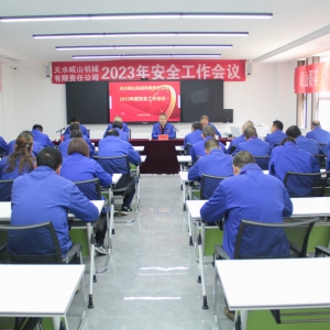 公司召開(kāi)2023年度安全工作會(huì)議