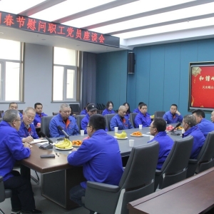 公司召開春節(jié)慰問黨員職工座談會