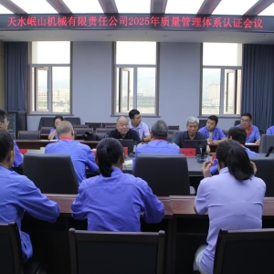 公司順利通過(guò)2025年度質(zhì)量管理體系認(rèn)證審核